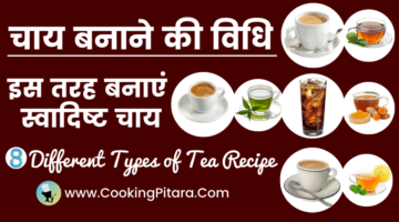 चाय बनाने की विधि – Tea Recipe in Hindi – 8 Types of Tea Recipe