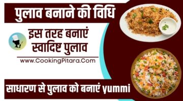 पुलाव बनाने की विधि – Veg Pulao Recipe in Hindi