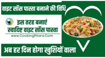 वाइट साॅस पास्ता बनाने की विधि – White Sauce Pasta Recipe in Hindi