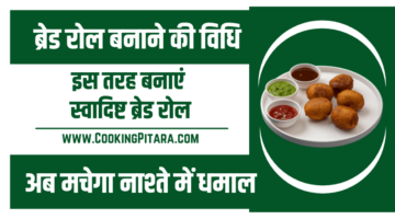 ब्रेड रोल बनाने की विधि – Bread Roll Recipe in Hindi ब्रेड रोल बनाने की विधि – Bread Roll Recipe in Hindi