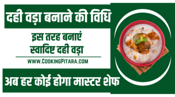 दही वड़ा बनाने की विधि – Dahi Vada Recipe in Hindi दही वड़ा बनाने की विधि – Dahi Vada Recipe in Hindi