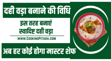 दही वड़ा बनाने की विधि – Dahi Vada Recipe in Hindi