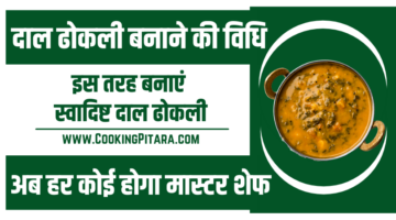 दाल ढोकली बनाने की विधि – Dal Dhokli Recipe in Hindi दाल ढोकली बनाने की विधि – Dal Dhokli Recipe in Hindi