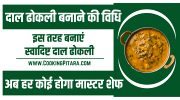 दाल ढोकली बनाने की विधि – Dal Dhokli Recipe in Hindi