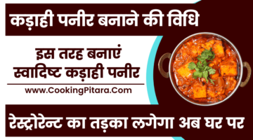 कड़ाही पनीर बनाने की विधि – Kadai Paneer Recipe in Hindi कड़ाही पनीर बनाने की विधि – Kadai Paneer Recipe in Hindi