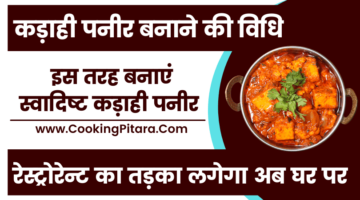 कड़ाही पनीर बनाने की विधि – Kadai Paneer Recipe in Hindi