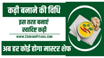 कढ़ी बनाने की विधि – Kadhi Recipe in Hindi कढ़ी बनाने की विधि – Kadhi Recipe in Hindi