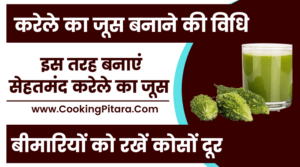 Karele Ka Juice Recipe in Hindi