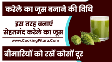 करेले का जूस बनाने की विधि – Karele Ka Juice Recipe in Hindi करेले का जूस बनाने की विधि – Karele Ka Juice Recipe in Hindi