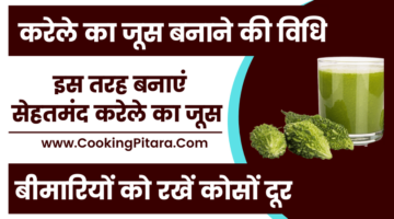 करेले का जूस बनाने की विधि – Karele Ka Juice Recipe in Hindi