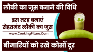 Lauki Ka Juice Recipe in Hindi