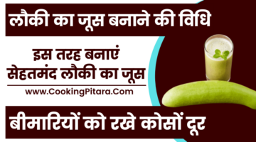 लौकी का जूस बनाने की विधि – Lauki Ka Juice Recipe in Hindi लौकी का जूस बनाने की विधि – Lauki Ka Juice Recipe in Hindi