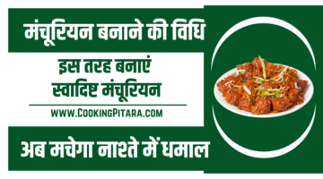 मंचूरियन बनाने की विधि – Manchurian Recipe in Hindi मंचूरियन बनाने की विधि – Manchurian Recipe in Hindi