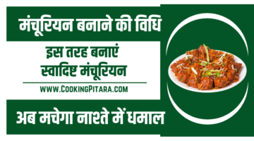 मंचूरियन बनाने की विधि – Manchurian Recipe in Hindi