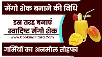 मैंगो शेक बनाने की विधि – Mango Shake Recipe in Hindi मैंगो शेक बनाने की विधि – Mango Shake Recipe in Hindi