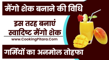 मैंगो शेक बनाने की विधि – Mango Shake Recipe in Hindi