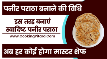 पनीर पराठा बनाने की विधि – Paneer Paratha Recipe in Hindi पनीर पराठा बनाने की विधि – Paneer Paratha Recipe in Hindi