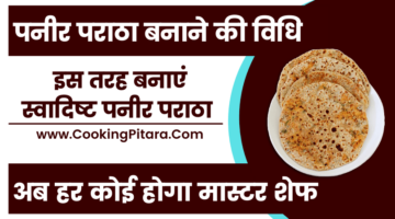 पनीर पराठा बनाने की विधि – Paneer Paratha Recipe in Hindi