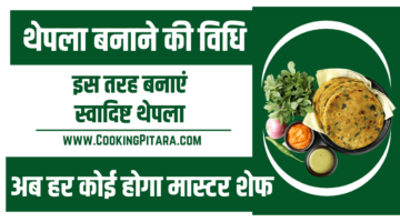 थेपला बनाने की विधि – Thepla Recipe in Hindi थेपला बनाने की विधि – Thepla Recipe in Hindi