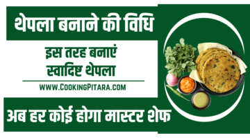 थेपला बनाने की विधि – Thepla Recipe in Hindi