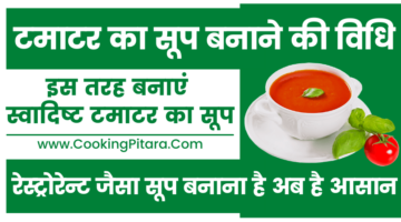 टमाटर का सूप बनाने की विधि – Tomato Soup Recipe in Hindi टमाटर का सूप बनाने की विधि – Tomato Soup Recipe in Hindi