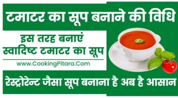 टमाटर का सूप बनाने की विधि – Tomato Soup Recipe in Hindi