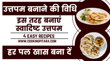 उत्तपम बनाने की विधि – Uttapam Recipe in Hindi उत्तपम बनाने की विधि – Uttapam Recipe in Hindi