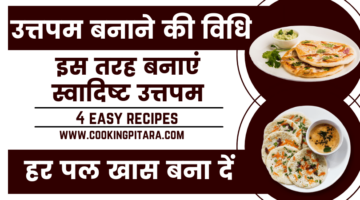 उत्तपम बनाने की विधि – Uttapam Recipe in Hindi