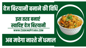 वेज बिरयानी बनाने की विधि – Veg Biryani Recipe in Hindi वेज बिरयानी बनाने की विधि – Veg Biryani Recipe in Hindi