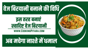 वेज बिरयानी बनाने की विधि – Veg Biryani Recipe in Hindi