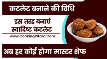कटलेट बनाने की विधि – Cutlet Recipe in Hindi कटलेट बनाने की विधि – Cutlet Recipe in Hindi