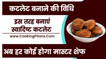 कटलेट बनाने की विधि – Cutlet Recipe in Hindi