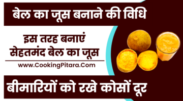 बेल का जूस बनाने की विधि – Bael Fruit Juice Recipe in Hindi बेल का जूस बनाने की विधि – Bael Fruit Juice Recipe in Hindi