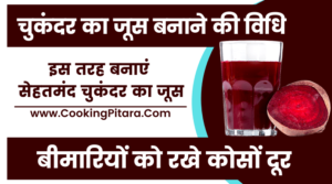 Beetroot Juice Recipe in Hindi