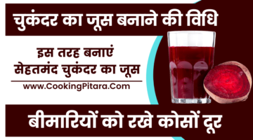 चुकंदर का जूस बनाने की विधि – Beetroot Juice Recipe in Hindi चुकंदर का जूस बनाने की विधि – Beetroot Juice Recipe in Hindi