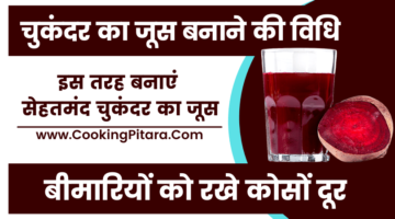 चुकंदर का जूस बनाने की विधि – Beetroot Juice Recipe in Hindi