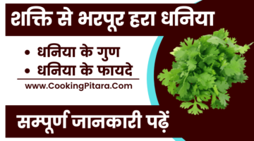 धनिया – Coriander in Hindi