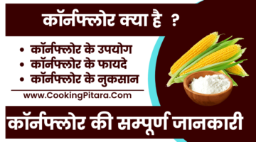 काॅर्नफ्लोर क्या है – Corn Flour In Hindi काॅर्नफ्लोर क्या है – Corn Flour In Hindi