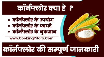 काॅर्नफ्लोर क्या है – Corn Flour In Hindi