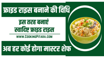 फ्राइड राइस बनाने की विधि – Fried Rice Recipe In Hindi फ्राइड राइस बनाने की विधि – Fried Rice Recipe In Hindi