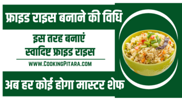 फ्राइड राइस बनाने की विधि – Fried Rice Recipe In Hindi