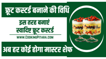 फ्रूट कस्टर्ड बनाने की विधि – Fruit Custard Recipe in Hindi फ्रूट कस्टर्ड बनाने की विधि – Fruit Custard Recipe in Hindi