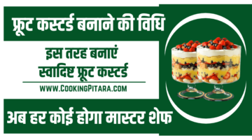 फ्रूट कस्टर्ड बनाने की विधि – Fruit Custard Recipe in Hindi