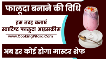 फालूदा बनाने की विधि – Falooda Ice Cream Recipe in Hindi
