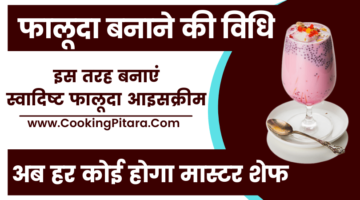 फालूदा बनाने की विधि – Falooda Ice Cream Recipe in Hindi फालूदा बनाने की विधि – Falooda Ice Cream Recipe in Hindi