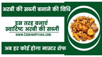 अरबी की सब्जी बनाने की विधि – Arbi ki Sabji Recipe in Hindi अरबी की सब्जी बनाने की विधि – Arbi ki Sabji Recipe in Hindi