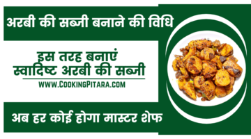 अरबी की सब्जी बनाने की विधि – Arbi ki Sabji Recipe in Hindi