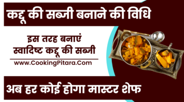 कद्दू की सब्जी बनाने की विधि – Kaddu Ki Sabji Recipe in Hindi कद्दू की सब्जी बनाने की विधि – Kaddu Ki Sabji Recipe in Hindi