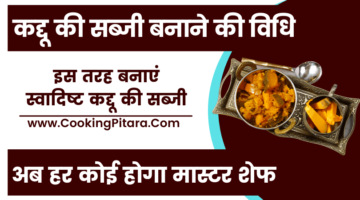 कद्दू की सब्जी बनाने की विधि – Kaddu Ki Sabji Recipe in Hindi