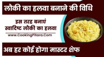 लौकी का हलवा बनाने की विधि – Lauki ka Halwa Recipe in Hindi